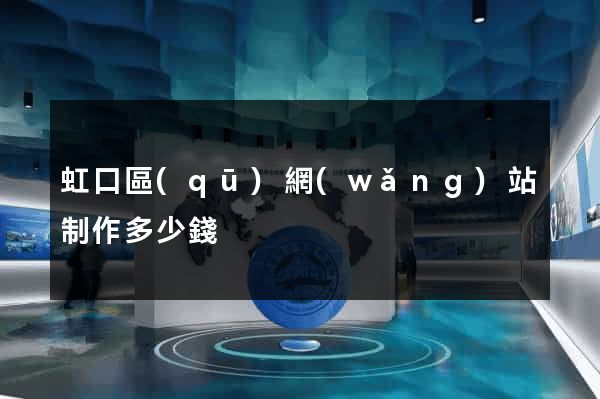 虹口區(qū)網(wǎng)站制作多少錢