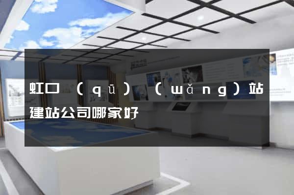虹口區(qū)網(wǎng)站建站公司哪家好
