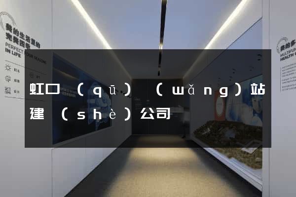 虹口區(qū)網(wǎng)站建設(shè)公司