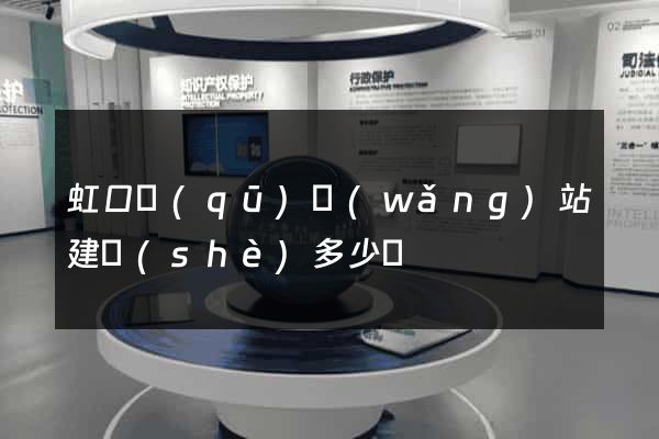 虹口區(qū)網(wǎng)站建設(shè)多少錢