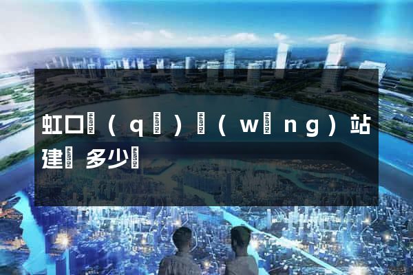 虹口區(qū)網(wǎng)站建設多少錢