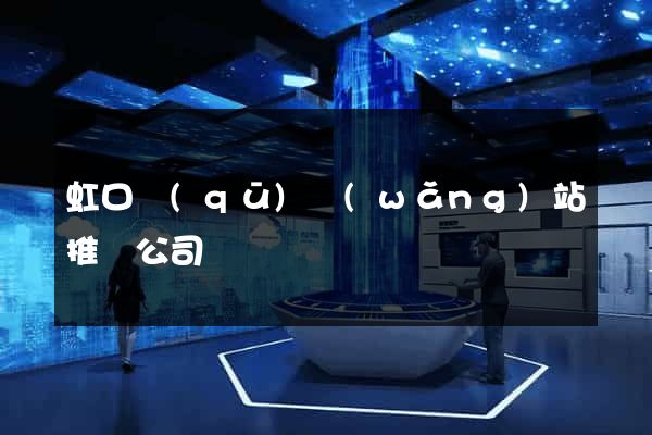虹口區(qū)網(wǎng)站推廣公司