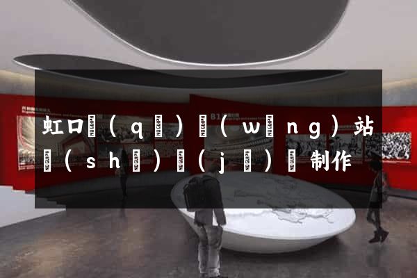 虹口區(qū)網(wǎng)站設(shè)計(jì)與制作