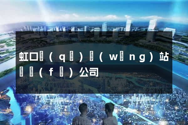 虹口區(qū)網(wǎng)站開發(fā)公司