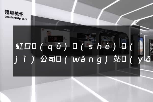 虹口區(qū)設(shè)計(jì)公司網(wǎng)站優(yōu)化
