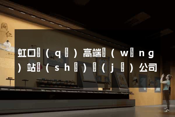 虹口區(qū)高端網(wǎng)站設(shè)計(jì)公司
