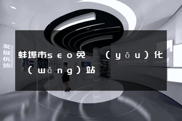 蚌埠市seo免費優(yōu)化網(wǎng)站