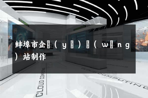 蚌埠市企業(yè)網(wǎng)站制作