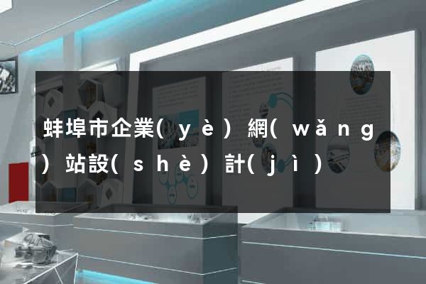 蚌埠市企業(yè)網(wǎng)站設(shè)計(jì)