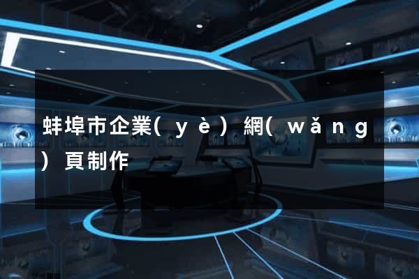 蚌埠市企業(yè)網(wǎng)頁制作