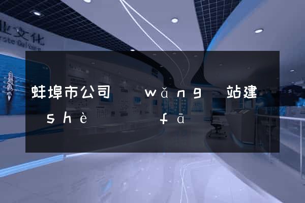 蚌埠市公司網(wǎng)站建設(shè)開發(fā)
