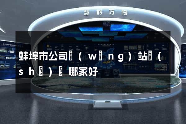 蚌埠市公司網(wǎng)站設(shè)計哪家好