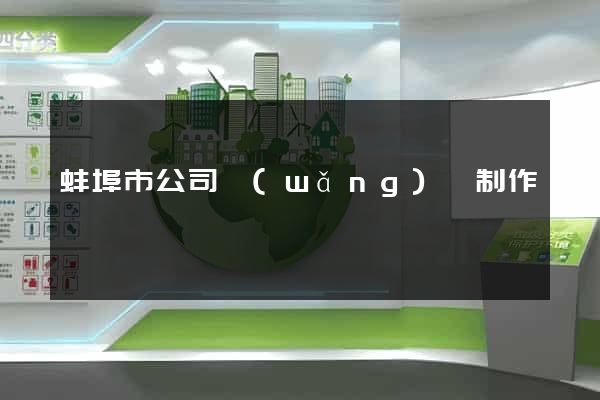 蚌埠市公司網(wǎng)頁制作