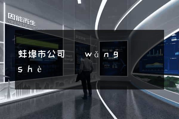 蚌埠市公司網(wǎng)頁設(shè)計