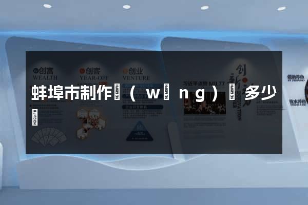 蚌埠市制作網(wǎng)頁多少錢