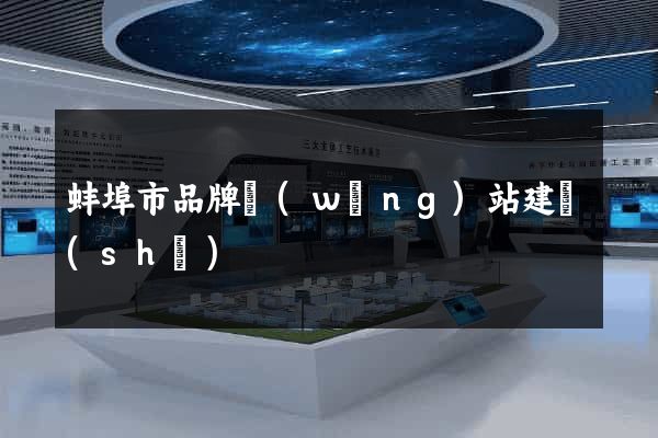 蚌埠市品牌網(wǎng)站建設(shè)