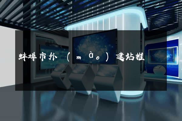 蚌埠市外貿(mào)建站推廣