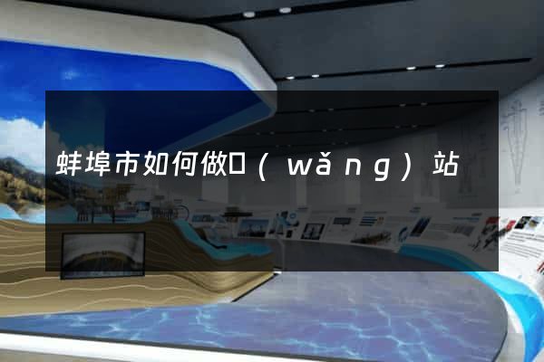 蚌埠市如何做網(wǎng)站