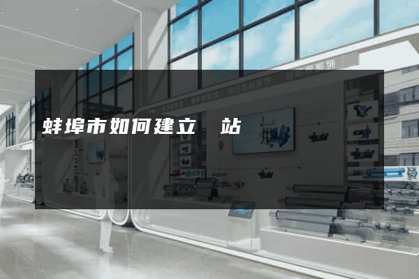 蚌埠市如何建立網站
