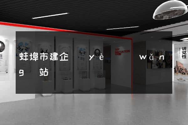 蚌埠市建企業(yè)網(wǎng)站