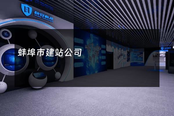 蚌埠市建站公司
