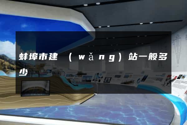 蚌埠市建網(wǎng)站一般多少錢