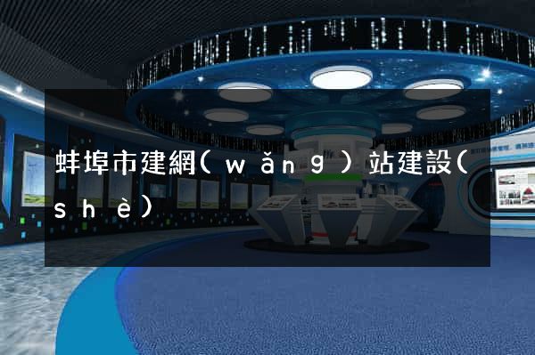 蚌埠市建網(wǎng)站建設(shè)
