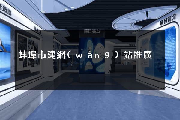 蚌埠市建網(wǎng)站推廣
