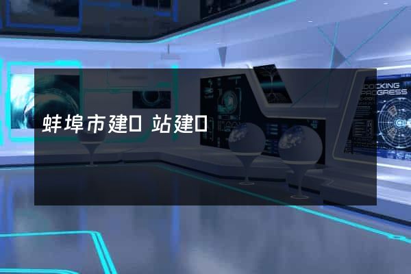 蚌埠市建網站建設