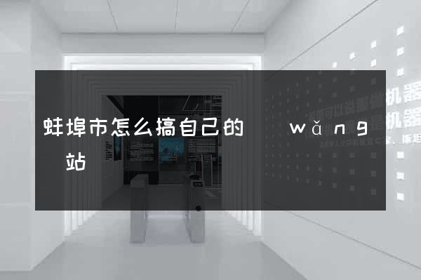 蚌埠市怎么搞自己的網(wǎng)站