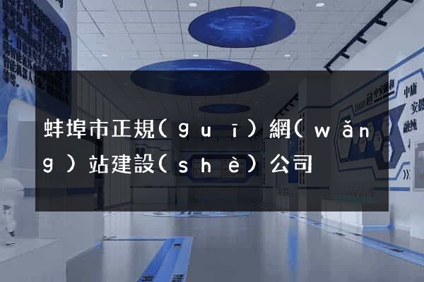 蚌埠市正規(guī)網(wǎng)站建設(shè)公司