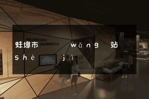 蚌埠市營銷網(wǎng)站設(shè)計(jì)
