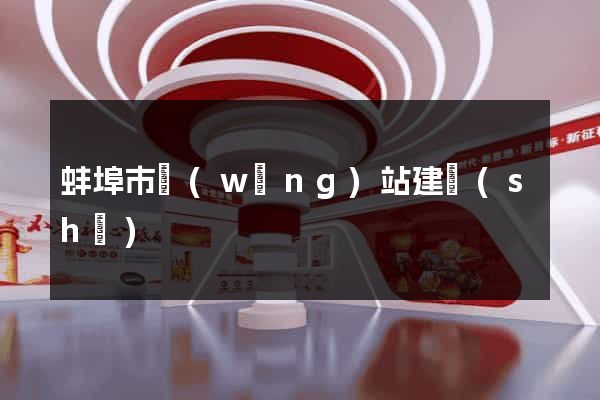 蚌埠市網(wǎng)站建設(shè)