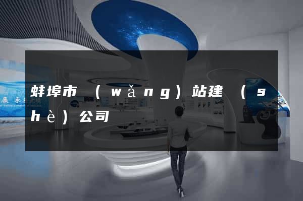 蚌埠市網(wǎng)站建設(shè)公司