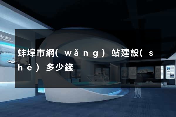 蚌埠市網(wǎng)站建設(shè)多少錢