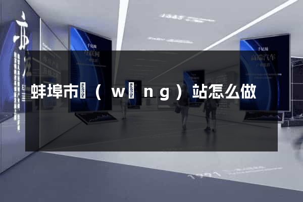蚌埠市網(wǎng)站怎么做