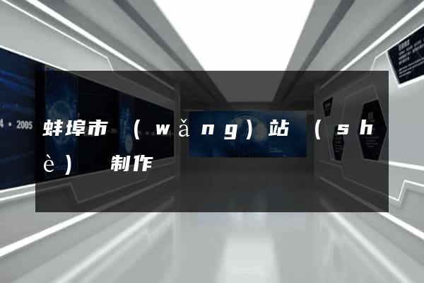 蚌埠市網(wǎng)站設(shè)計制作