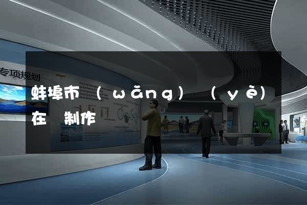 蚌埠市網(wǎng)頁(yè)在線制作