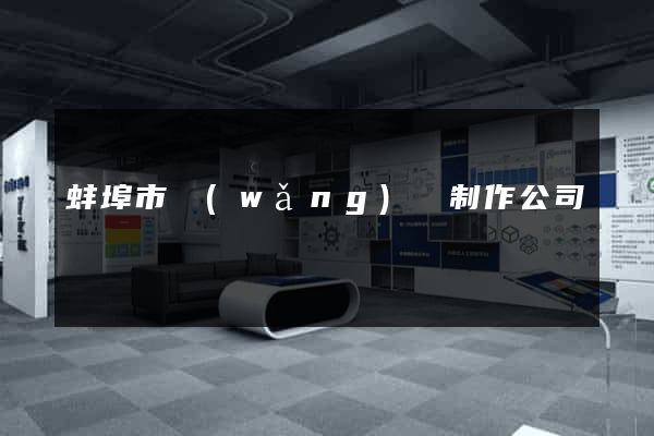 蚌埠市網(wǎng)頁制作公司