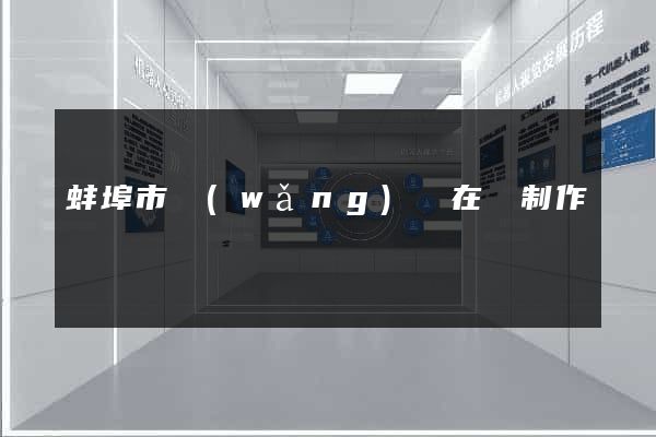蚌埠市網(wǎng)頁在線制作