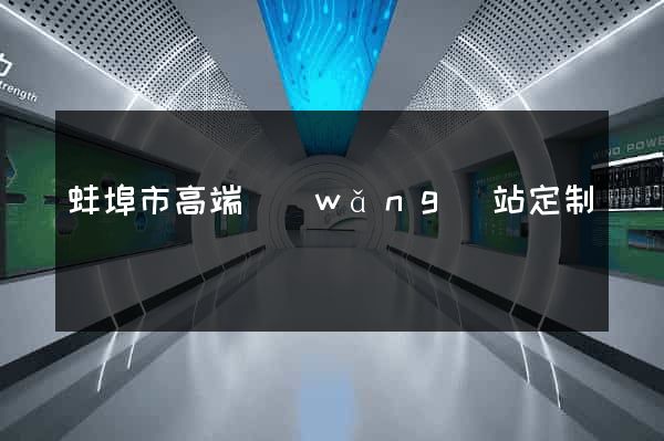 蚌埠市高端網(wǎng)站定制