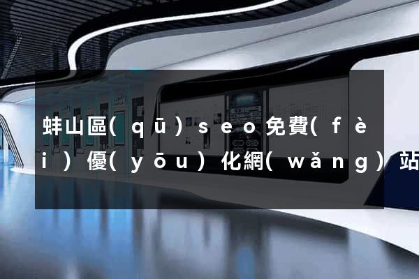 蚌山區(qū)seo免費(fèi)優(yōu)化網(wǎng)站