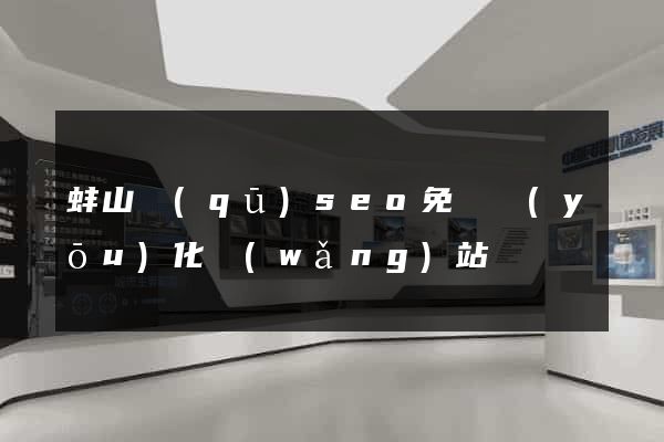 蚌山區(qū)seo免費優(yōu)化網(wǎng)站
