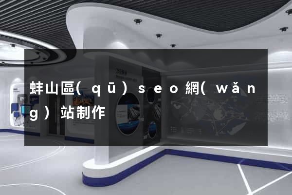 蚌山區(qū)seo網(wǎng)站制作