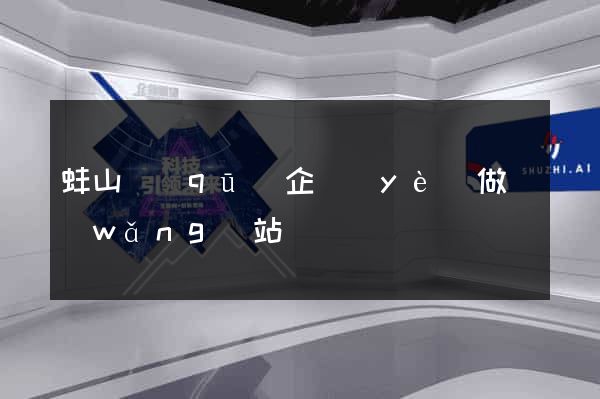 蚌山區(qū)企業(yè)做網(wǎng)站