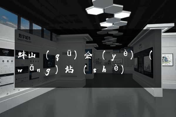 蚌山區(qū)企業(yè)網(wǎng)站設(shè)計