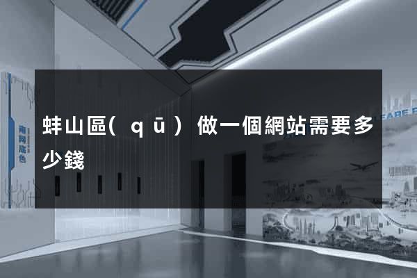 蚌山區(qū)做一個網站需要多少錢