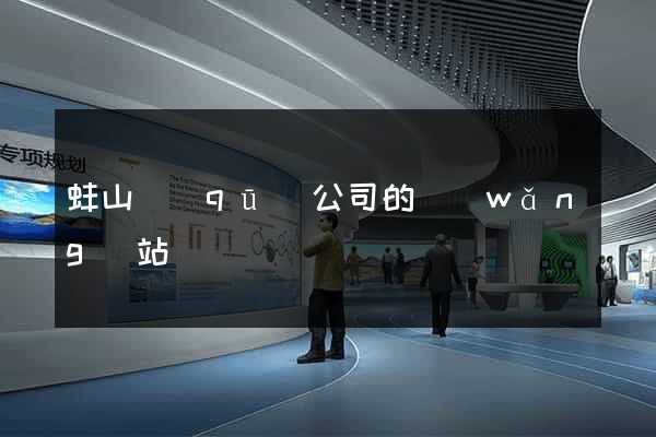 蚌山區(qū)公司的網(wǎng)站