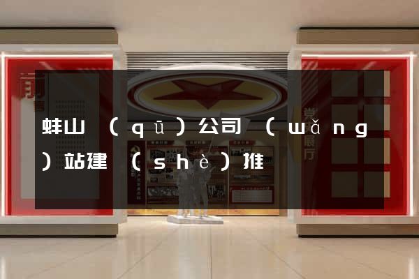 蚌山區(qū)公司網(wǎng)站建設(shè)推廣