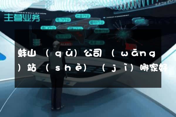 蚌山區(qū)公司網(wǎng)站設(shè)計(jì)哪家好